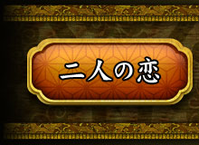 二人の恋