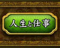 人生と仕事