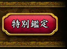 特別鑑定