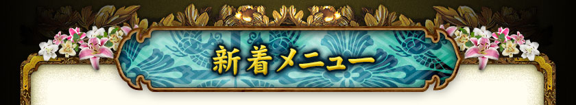 新着メニュー