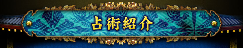占術紹介