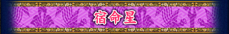 宿命星