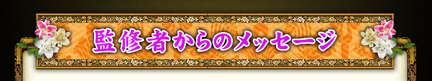 監修者からのメッセージ