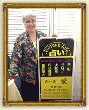 池袋「占い館　愛」
