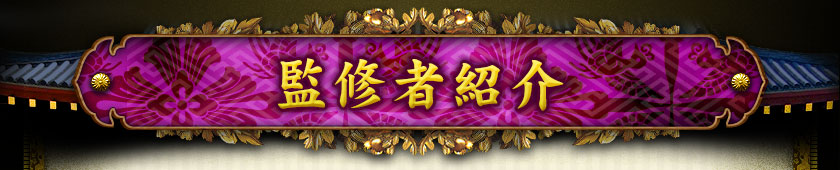 監修者紹介