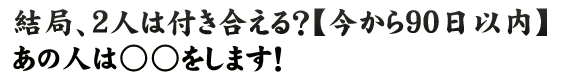 結局、2人は付き合える？【今から90日以内】あの人は○○をします！