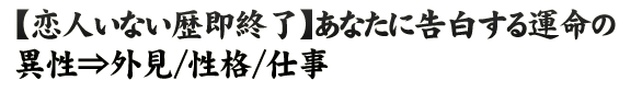 【恋人いない歴即終了】あなたに告白する運命の異性⇒外見/性格/仕事