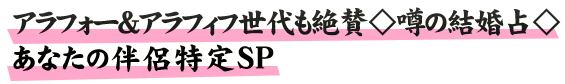 アラフォー＆アラフィフ世代も絶賛◇噂の結婚占◇あなたの伴侶特定SP
