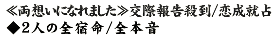 ≪両想いになれました≫交際報告殺到/恋成就占◆2人の全宿命/全本音