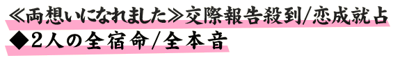 ≪両想いになれました≫交際報告殺到/恋成就占◆2人の全宿命/全本音