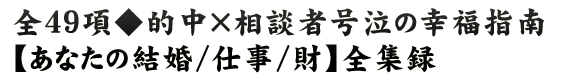 全49項◆的中×相談者号泣の幸福指南【あなたの結婚/仕事/財】全集録