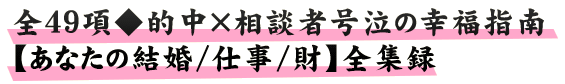 全49項◆的中×相談者号泣の幸福指南【あなたの結婚/仕事/財】全集録