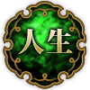 人生