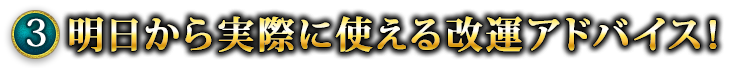 3　明日から実際に使える改運アドバイス！