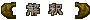 解釈