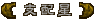 支配星