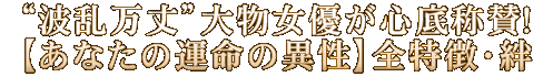 “波乱万丈”大物女優が心底称賛！【あなたの運命の異性】全特徴・絆
