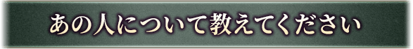 あの人について教えてください