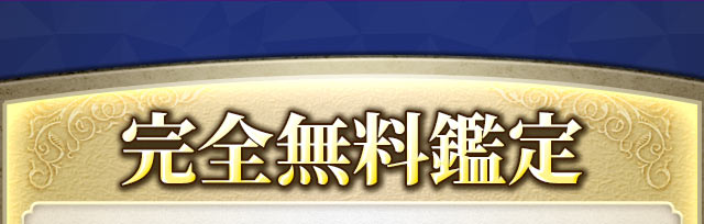 完全無料鑑定