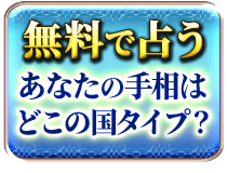 無料で占う　あなたの手相はどこの国タイプ？