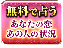 無料で占う　あなたの恋　あの人の状況