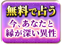 無料で占う　今、あなたと縁が深い異性