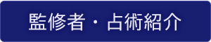 監修者・占術紹介