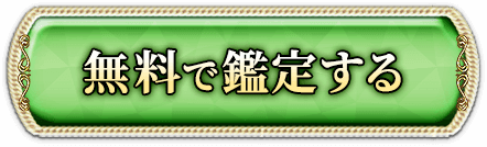 無料で鑑定する