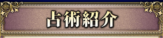 占術紹介