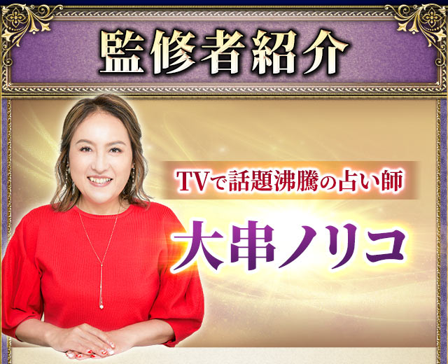 監修者紹介　TVで話題沸騰の占い師　大串ノリコ