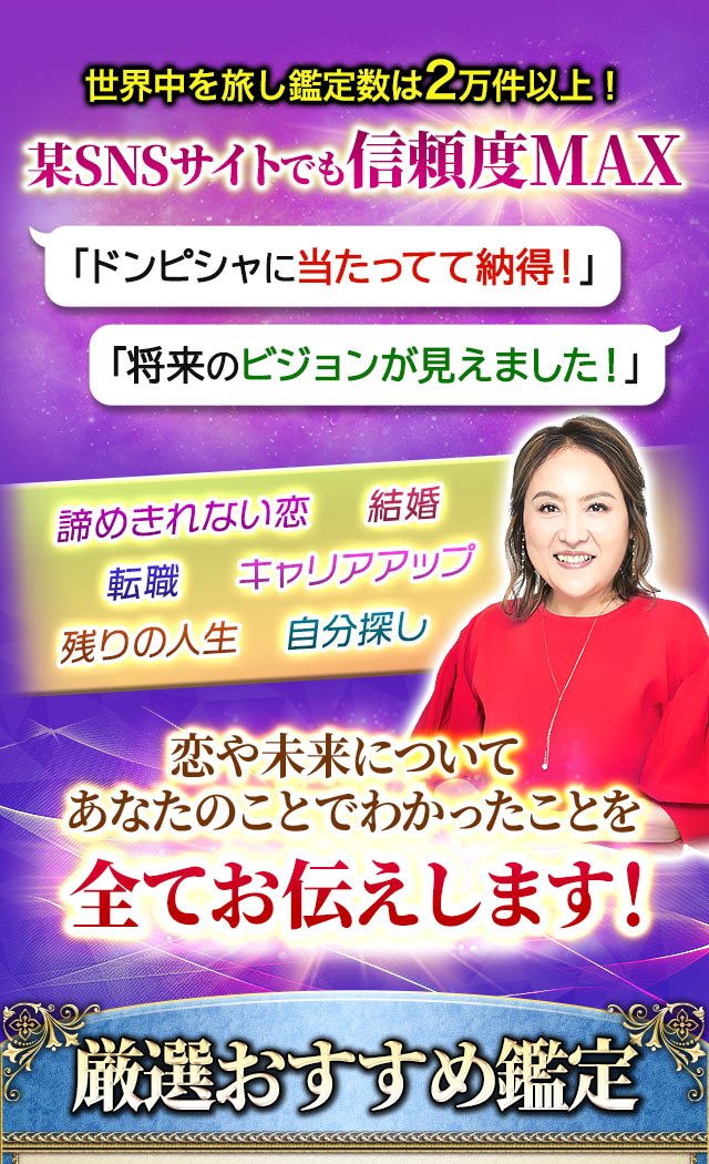 世界中を旅し鑑定数は2万件以上！某SNSサイトでも信頼度MAX「ドンピシャに当たってて納得！」「将来のビジョンが見えました！」諦めきれない恋　結婚　転職　キャリアアップ　残りの人生　自分探し　恋や未来についてあなたのことでわかったことを全てお伝えします！厳選おすすめ鑑定