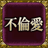 不倫愛