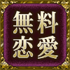 無料恋愛