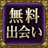 無料出会い
