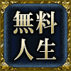 無料人生