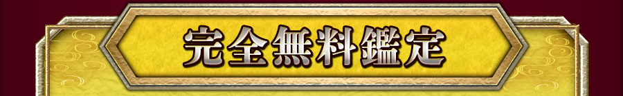 完全無料鑑定