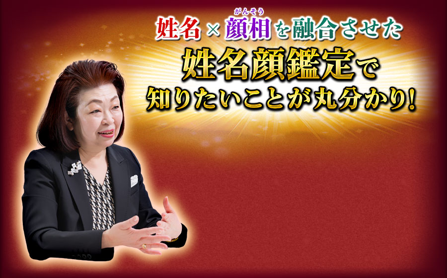 姓名×顔相を融合させた姓名顔鑑定で知りたいことが丸分かり！