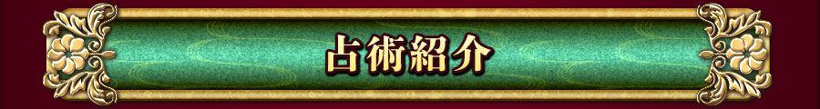 占術紹介