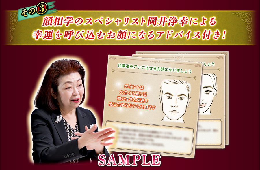その3　顔相学のスペシャリスト岡井浄幸による幸運を呼び込むお顔になるアドバイス付き！