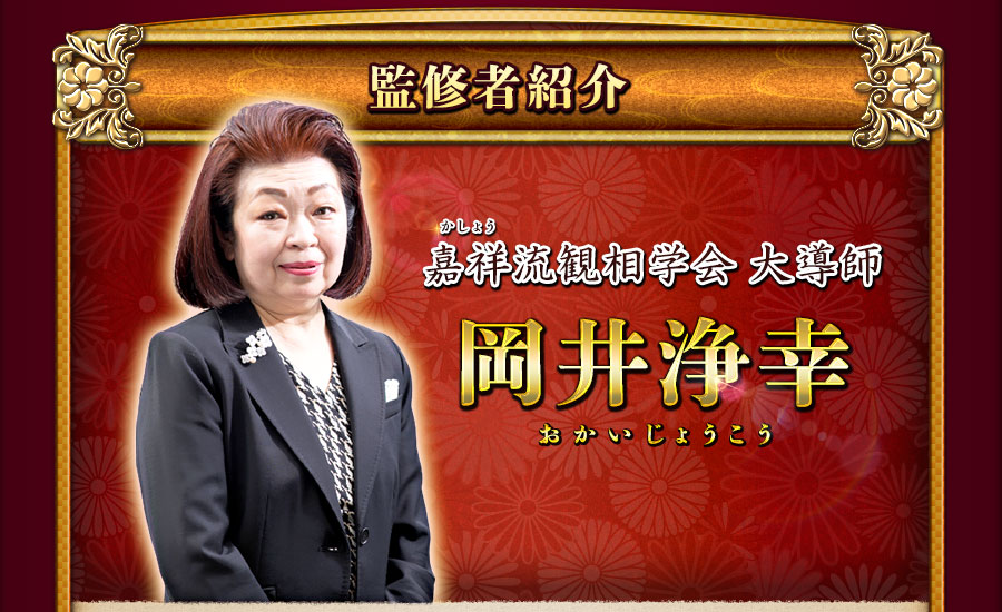 監修者紹介　嘉祥流観相学会 大導師　岡井浄幸　おかいじょうこう
