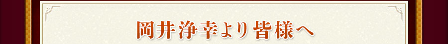 岡井浄幸より皆様へ