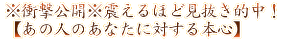 ※衝撃公開※震えるほど見抜き的中！【あの人のあなたに対する本心】