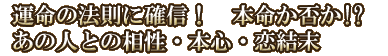 運命の法則に確信！　本命か否か!?　あの人との相性・本心・恋結末