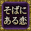 そばにある恋