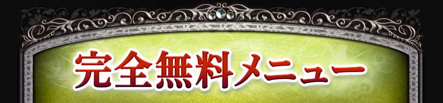 完全無料メニュー