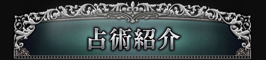 占術紹介