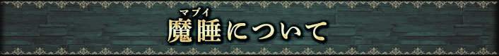 魔睡について