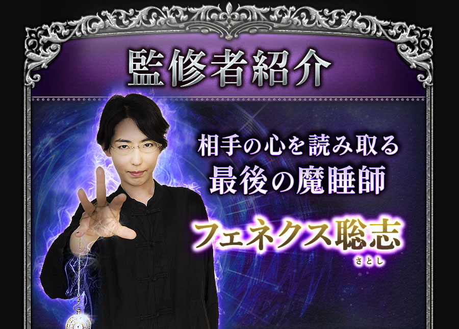 監修者紹介　相手の心を読み取る　最後の魔睡師　フェネクス聡志