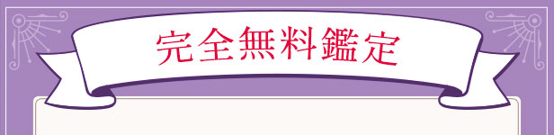 完全無料鑑定