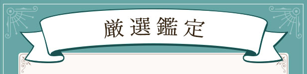 厳選鑑定